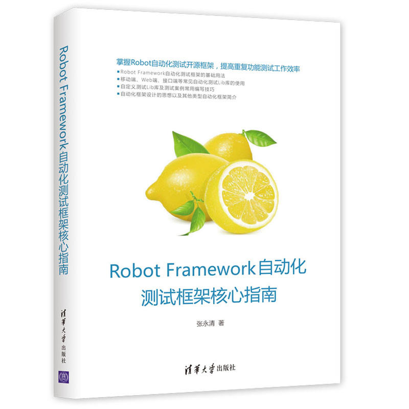 ROBOT FRAMEWORK自动化测试框架核心指南
