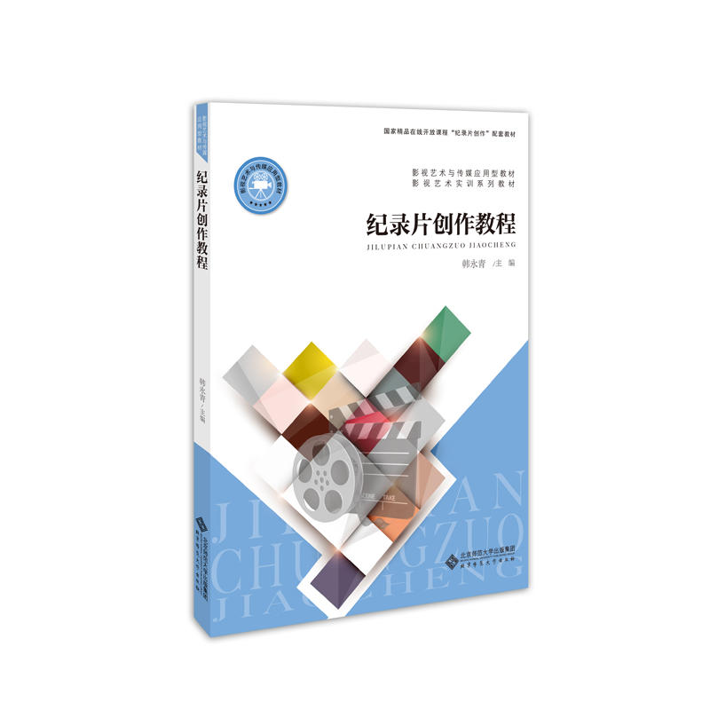 影视艺术与传媒应用型教材纪录片创作教程
