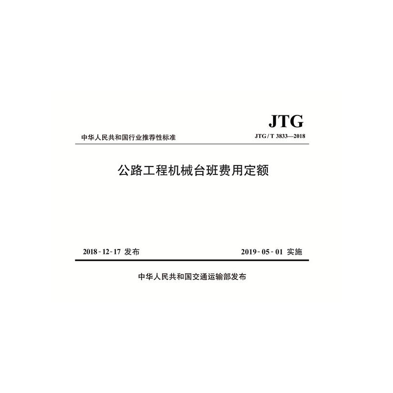 中华人民共和国行业推荐性标准公路工程机械台班费用定额:JTG/T 3833-2018