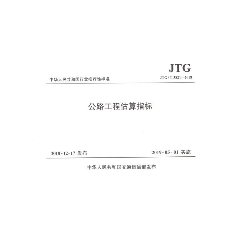 中华人民共和国行业推荐性标准公路工程估算指标:JTG/T 3821-2018