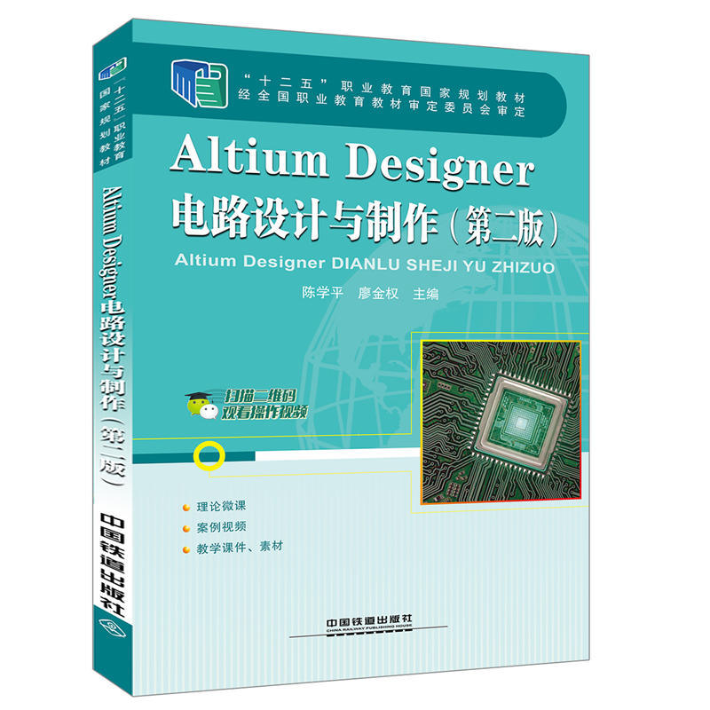 Altium Designer电路设计与制作