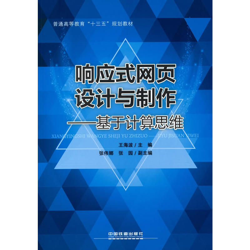 响应式网页设计与制作——基于计算思维