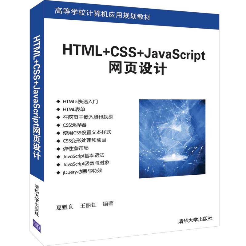 高等学校计算机应用规划教材HTML+CSS+JAVASCRIPT网页设计/夏魁良等