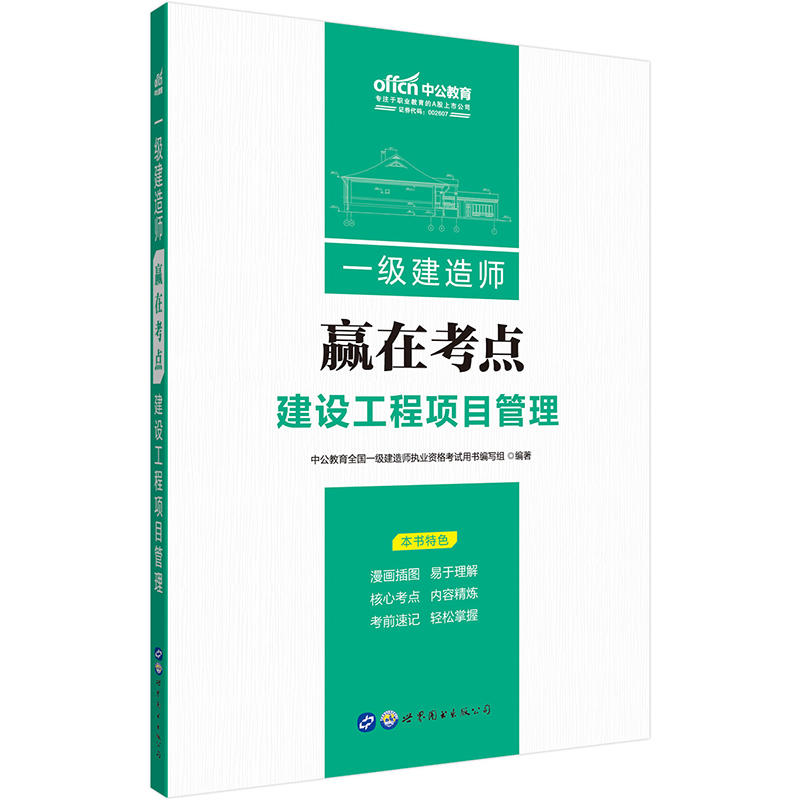 建设工程项目管理-一级建造师-赢在考点