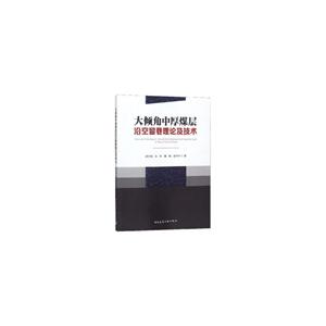 大倾角中厚煤层沿空留巷理论及技术