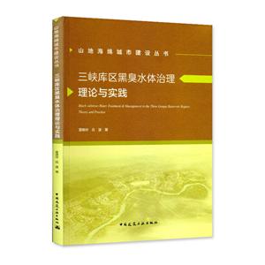 三峡库区黑臭水体治理理论与实践