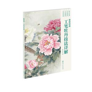 工笔牡丹技法详解:国画教程