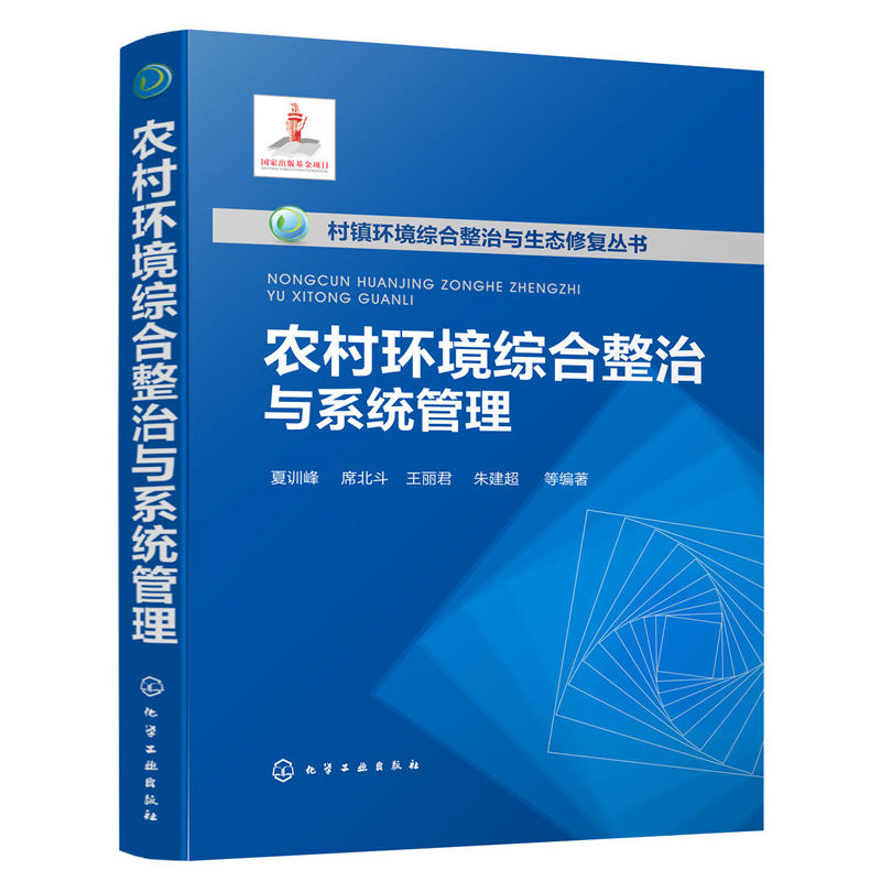 村镇环境综合整治与生态修复丛书农村环境综合整治与系统管理/村镇环境综合整治与生态修复丛书