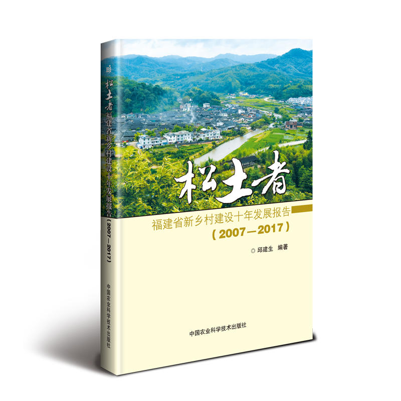 松土者:(2007-2017)福建省新乡村建设十年发展报告