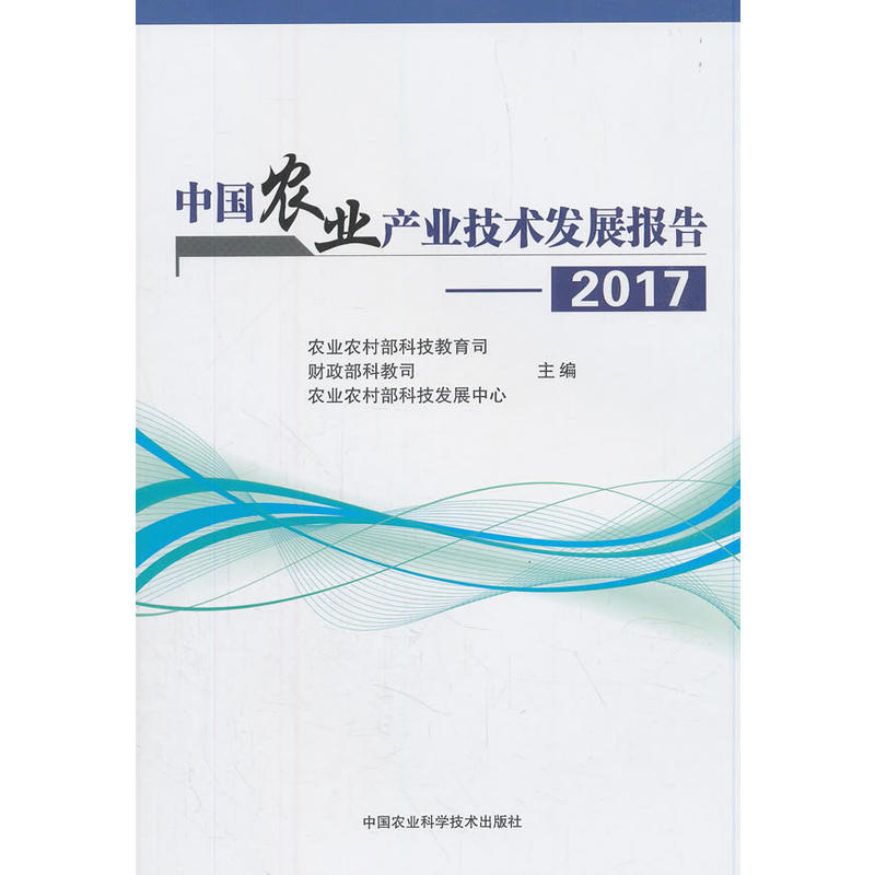 (2017)中国农业产业技术发展报告