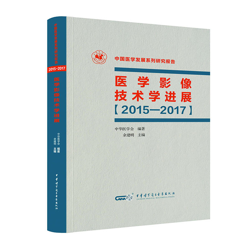 2015-2017-医学影像技术学进展-中国医学发展系列研究报告