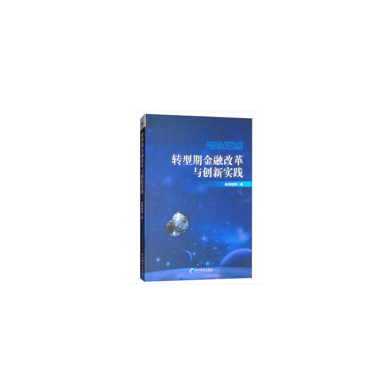 转型期金融改革与创新实践