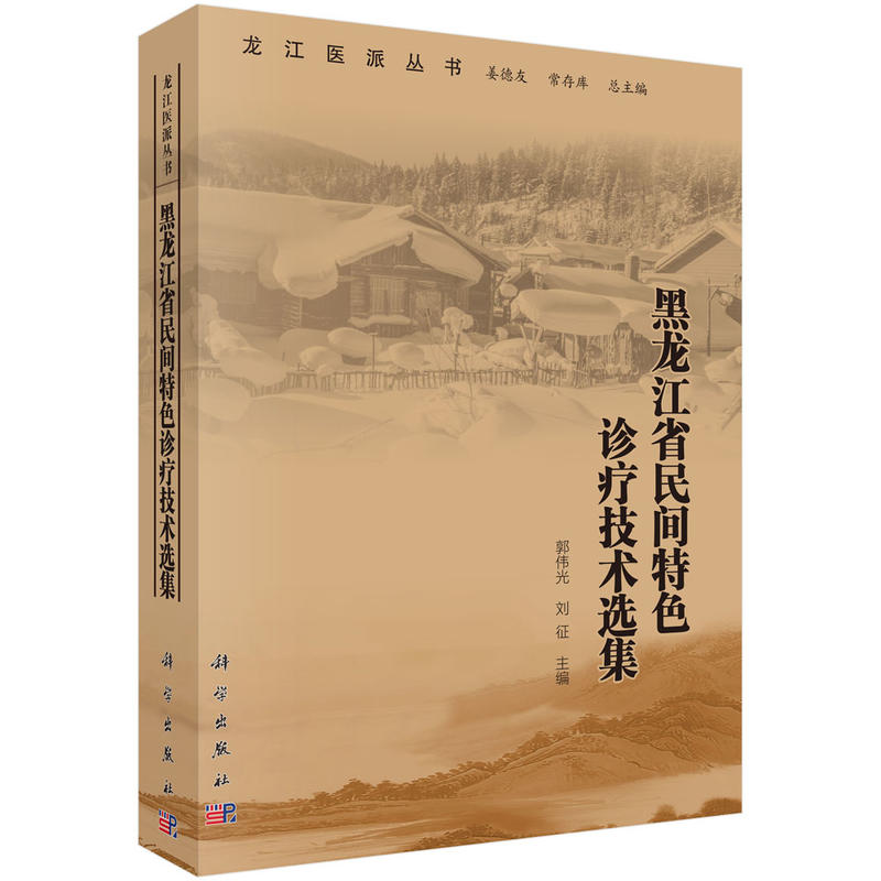 黑龙江省民间特色诊疗技术选集