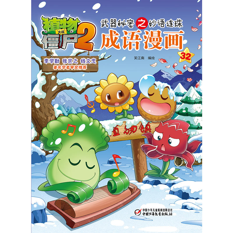 植物大战僵尸2武器秘密之妙语连珠成语漫画武器秘密之妙语连珠成语漫画32/植物大战僵尸2