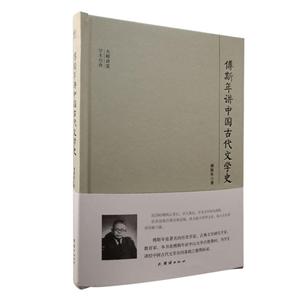 大学讲堂学术经典:傅斯年讲中国古代文学史