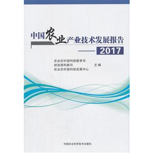 (2017)中国农业产业技术发展报告