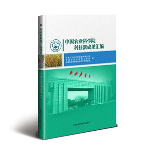 中国农业科学院科技新成果汇编