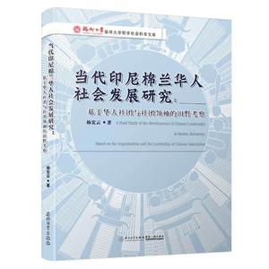 當代印尼棉蘭華人社會發展研究