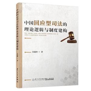 中国回应型司法的理论逻辑与制度建构