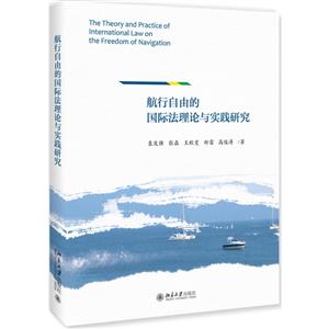 航行自由的国际法理论与实践研究
