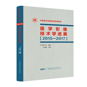 015-2017-医学影像技术学进展-中国医学发展系列研究报告"