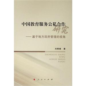 中国教育服务公私合作研究-基于地方政府管理的视角