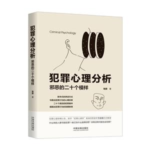 犯罪心理分析-邪恶的二十个模样