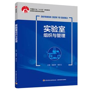 中国轻工业十三五规划教材实验室组织与管理/杨爱萍/中国轻工业十三五规划教材