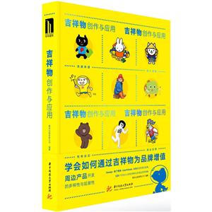 吉祥物创作与应用