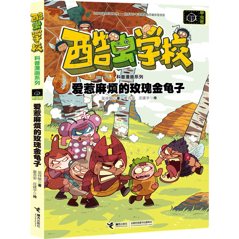 爱惹麻烦的玫瑰金盒子-甲虫班科普漫画系列/吴祥敏 著/夏吉安 等绘