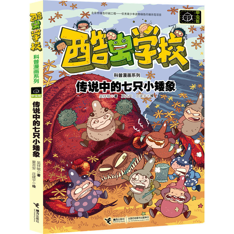 酷虫学校科普漫画系列:传说中的七只小矮象(彩图版)(儿童读物)