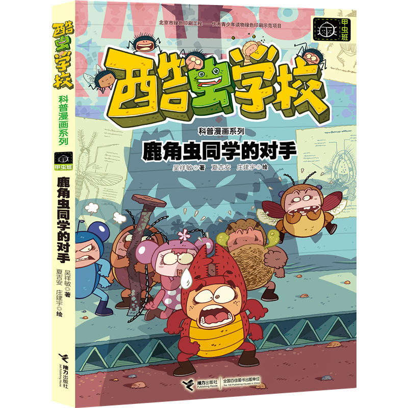 酷虫学校科普漫画系列:鹿角冲同学的对手(彩图版)(儿童读物)