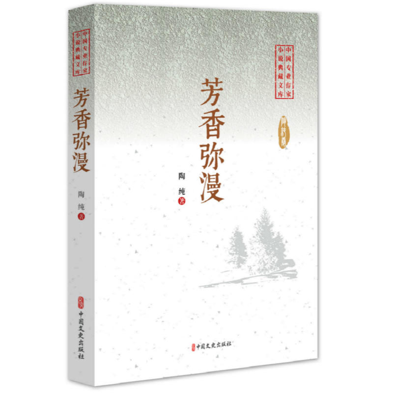 中国专业作家小说典藏文库:芳香弥漫