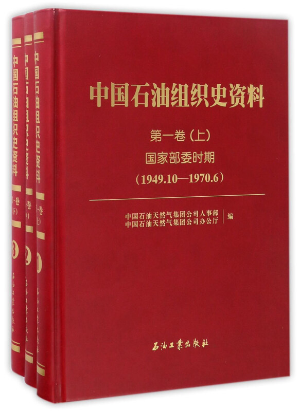 中国石油组织史资料国家部委时期第1卷(上中下 1949.10 - 1970.6)