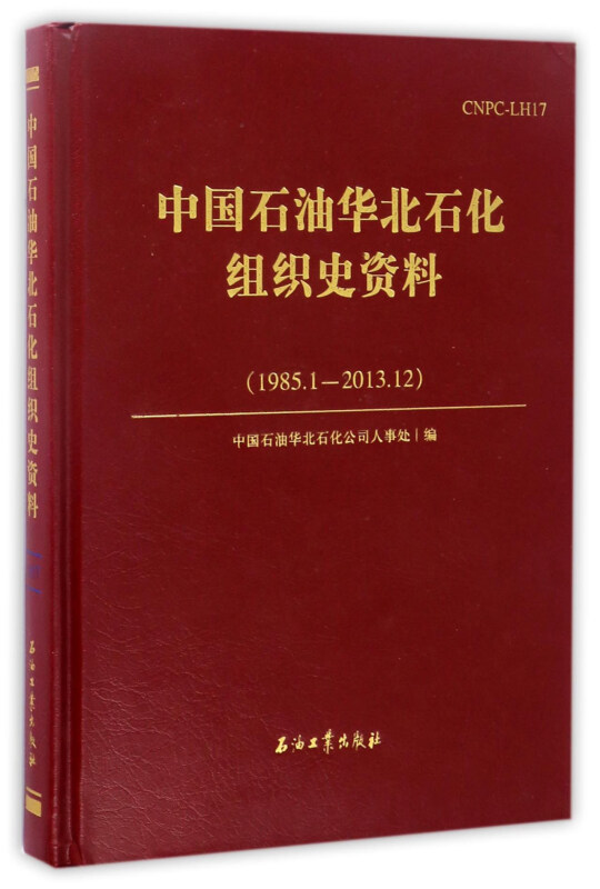 中国石油华北石化组织史资料(1985.1 - 2013.12)