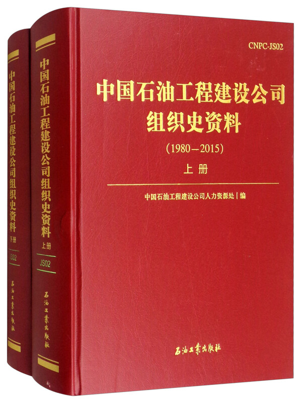 中国石油工程建设公司组织史资料(1980-2015 套装上下册)