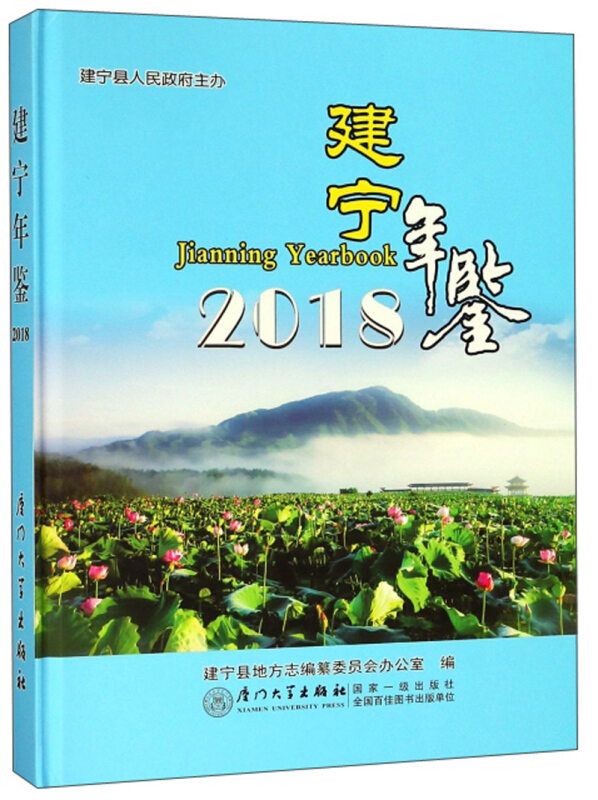 建宁年鉴2018