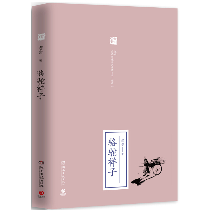 (2019新)骆驼祥子/老舍