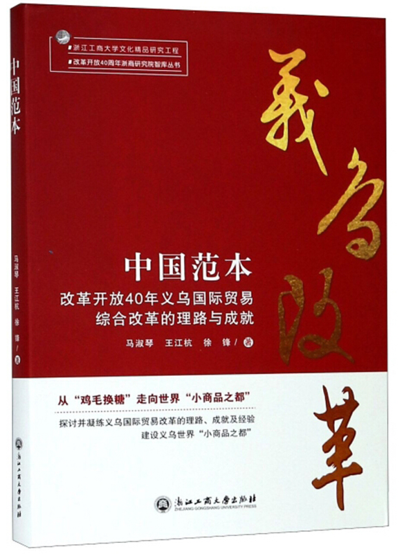 改革开放40周年浙商研究院智库丛书中国范本:改革开放40年义乌国际贸易综合改革的理路与成就