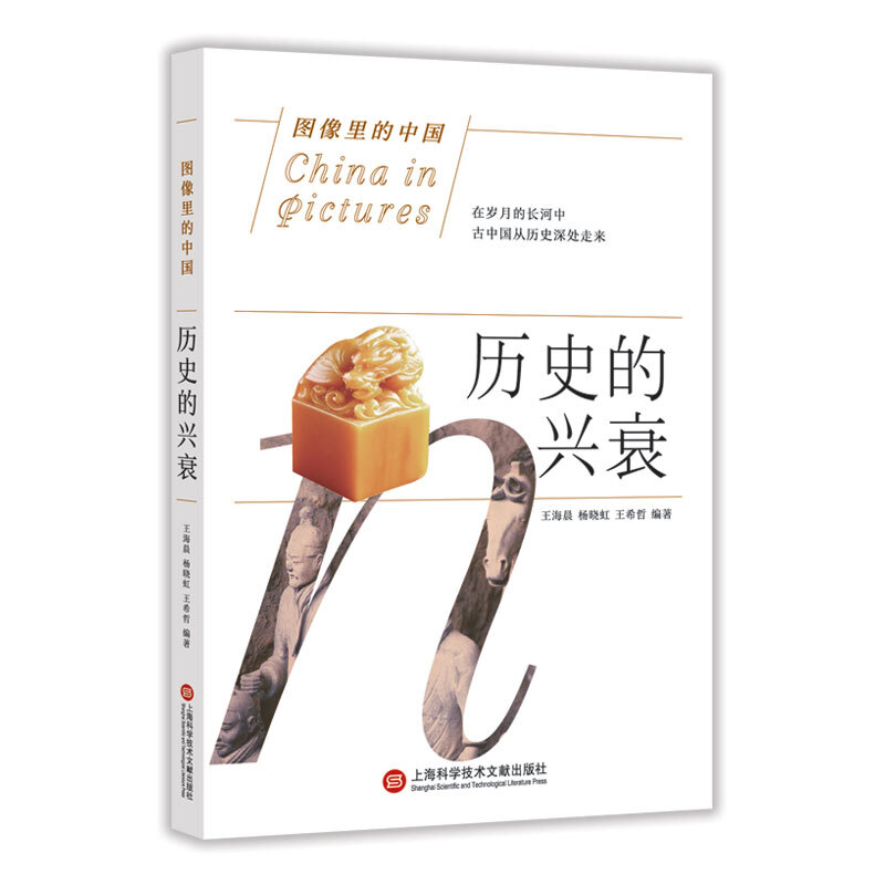 历史的兴衰/图像里的中国