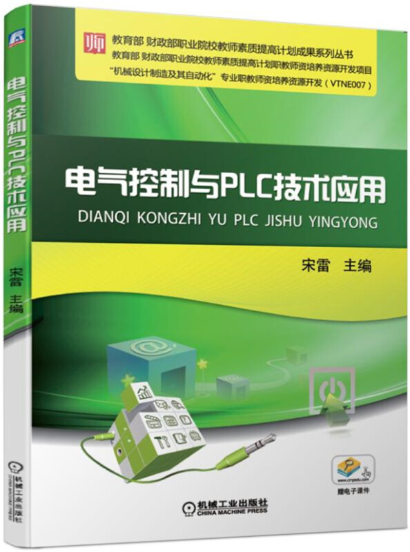 财政部职业院校教师素质提高计划成果系列丛书电气控制与PLC技术应用/宋雷