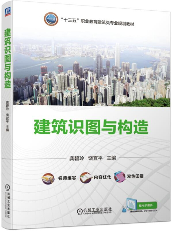 “十三五”职业教育建筑类专业规划教材建筑识图与构造/饶宜平