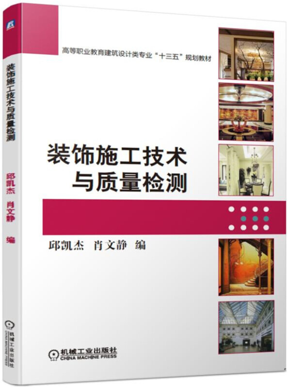 高等职业教育建筑设计类专业“十三五”规划教材装饰施工技术与质量检测/肖文静