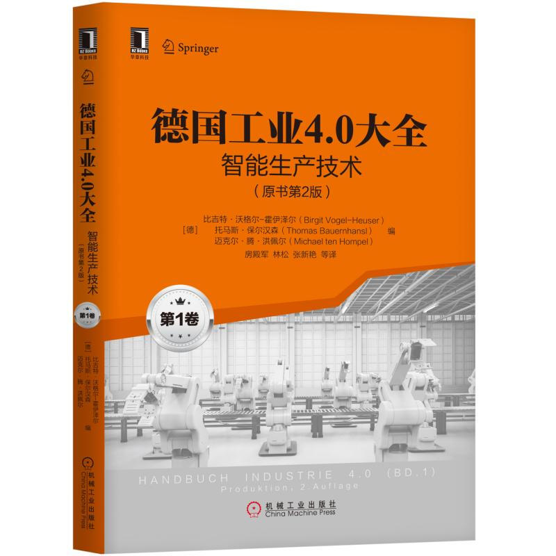 工业控制与智能制造丛书智能生产技术(原书第2版)/德国工业4.0大全(第1卷)