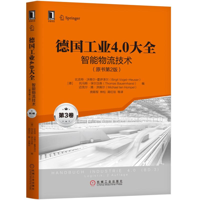 工业控制与智能制造丛书智能物流技术(原书第2版)/德国工业4.0大全(第3卷)