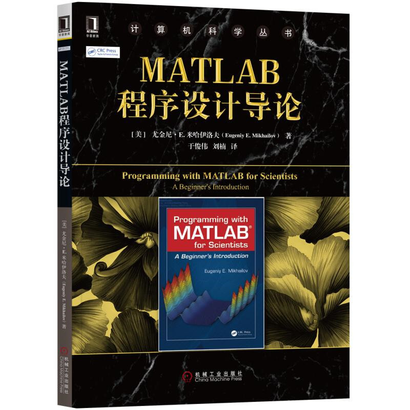 计算机科学丛书MATLAB程序设计导论