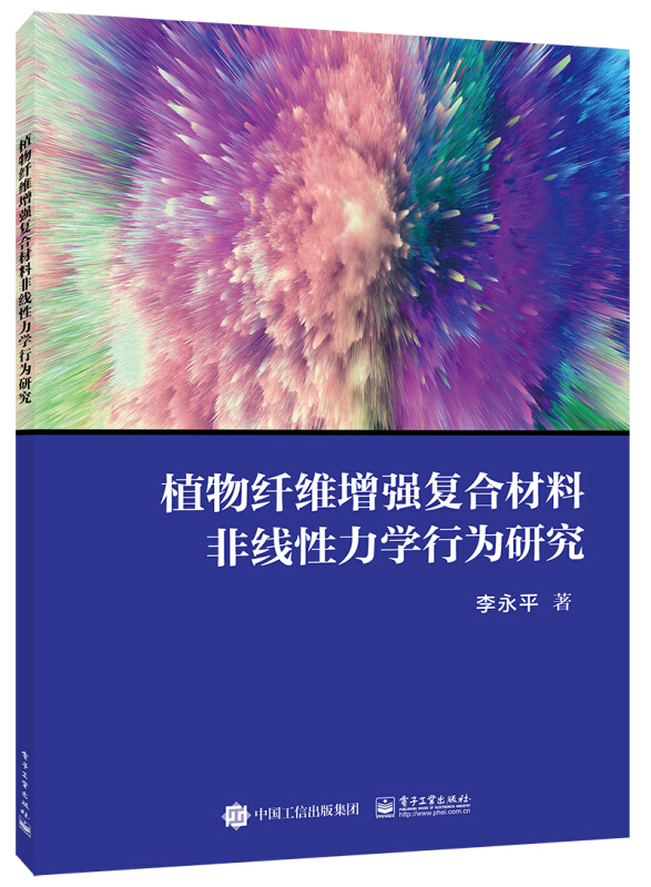 植物纤维增强复合材料非线性力学行为研究