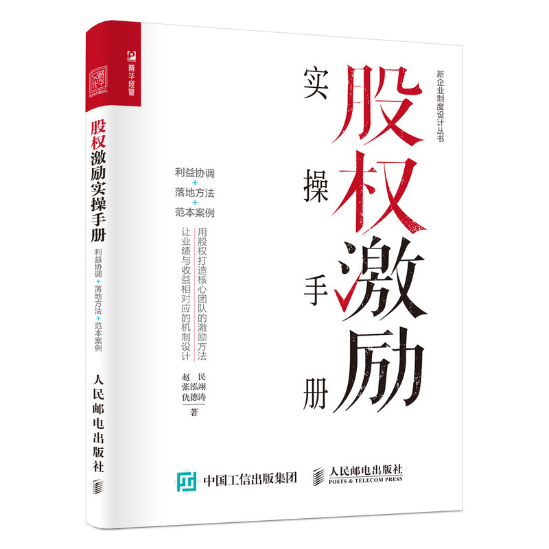 新企业制度设计丛书股权激励实操手册:利益协调 落地方法 范本案例