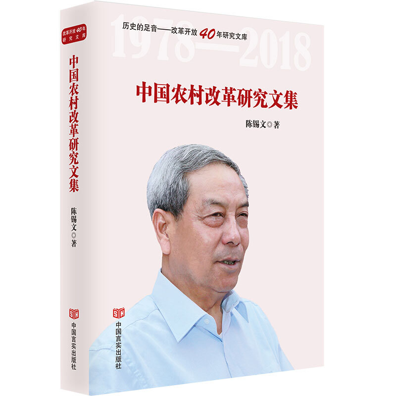 中国农村改革研究文集:陈锡文