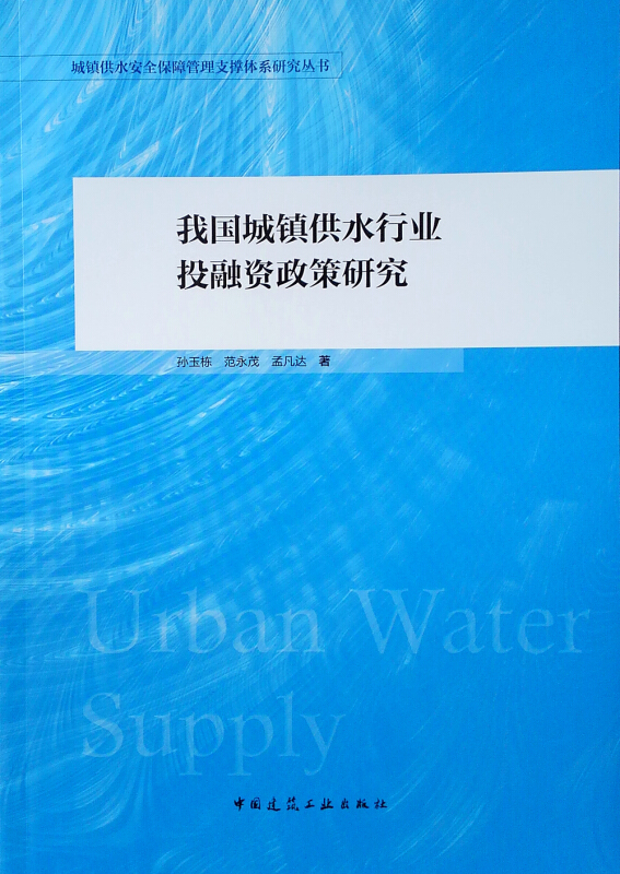 我国城镇供水行业投融资政策研究